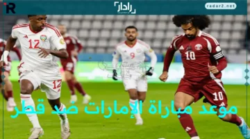 مباراة نارية.. تشهد صراعًا مثيرًا بين الإمارات وقطر لتأمين بطاقة المونديال